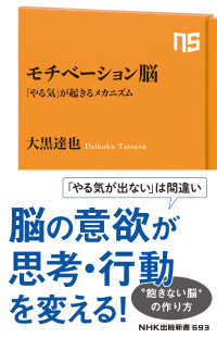 モチベーション脳 「やる気」が起きるメカニズム NHK出版新書 ; 693
