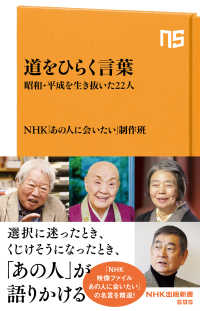 道をひらく言葉 昭和・平成を生き抜いた22人 NHK出版新書