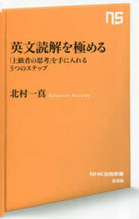 英文読解を極める 「上級者の思考」を手に入れる5つのステップ NHK出版新書