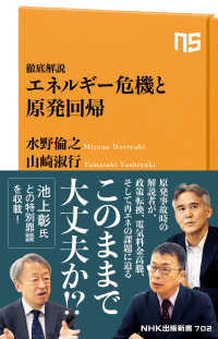 エネルギー危機と原発回帰 徹底解説 NHK出版新書