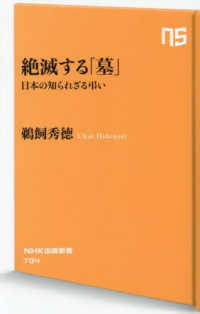 絶滅する「墓」 日本の知られざる弔い NHK出版新書