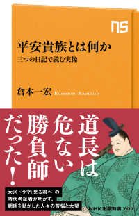 平安貴族とは何か 三つの日記で読む実像 NHK出版新書