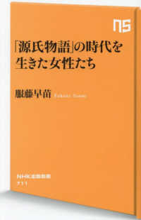 「源氏物語」の時代を生きた女性たち NHK出版新書