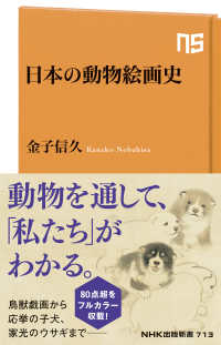 日本の動物絵画史 NHK出版新書