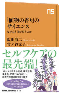 「植物の香り」のサイエンス なぜ心と体が整うのか NHK出版新書