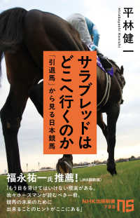 サラブレッドはどこへ行くのか 「引退馬」から見る日本競馬 NHK出版新書 ; 733