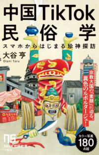 中国TikTok民俗学 スマホからはじまる珍神探訪 NHK出版新書 754