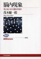 脳内現象 ｢私｣はいかに創られるか NHKﾌﾞｯｸｽ ; 1002