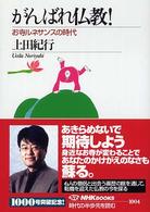 がんばれ仏教! お寺ﾙﾈｻﾝｽの時代 NHKﾌﾞｯｸｽ ; 1004