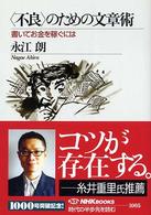 ｢不良｣のための文章術 書いてお金を稼ぐには NHKﾌﾞｯｸｽ ; 1005