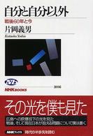 自分と自分以外 戦後60年と今 NHKﾌﾞｯｸｽ ; 1006