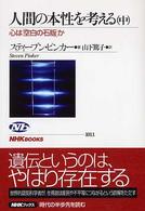 人間の本性を考える 中 心は「空白の石版」か NHKブックス