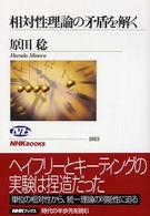 相対性理論の矛盾を解く NHKﾌﾞｯｸｽ ; 1013