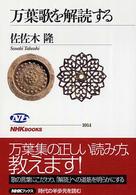 万葉歌を解読する NHKﾌﾞｯｸｽ ; 1014