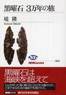 黒曜石3万年の旅 NHKﾌﾞｯｸｽ ; 1015