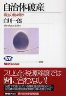 自治体破産 再生の鍵は何か NHKブックス