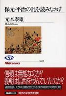 保元･平治の乱を読みなおす NHKﾌﾞｯｸｽ ; 1017