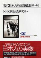 現代日本人の意識構造 NHKブックス
