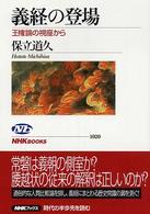 義経の登場 王権論の視座から NHKﾌﾞｯｸｽ ; 1020