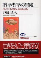 科学哲学の冒険 サイエンスの目的と方法をさぐる NHKブックス