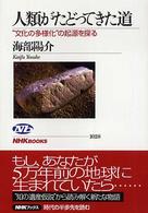 人類がたどってきた道 "文化の多様化"の起源を探る NHKﾌﾞｯｸｽ ; 1028