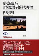 夢窓疎石 日本庭園を極めた禅僧 NHKﾌﾞｯｸｽ ; 1029