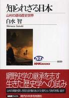 知られざる日本 山村の語る歴史世界 NHKﾌﾞｯｸｽ ; 1030