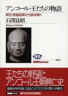 ｱﾝｺｰﾙ･王たちの物語 碑文･発掘成果から読み解く NHKﾌﾞｯｸｽ ; 1034