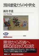 黒田悪党たちの中世史 NHKﾌﾞｯｸｽ ; 1035