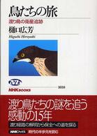 鳥たちの旅 渡り鳥の衛星追跡 NHKﾌﾞｯｸｽ ; 1038