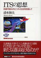 ITSの思想 持続可能なﾓﾋﾞﾘﾃｨ社会を目指して NHKﾌﾞｯｸｽ ; 1043