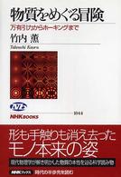 物質をめぐる冒険 万有引力からﾎｰｷﾝｸﾞまで NHKﾌﾞｯｸｽ ; 1044