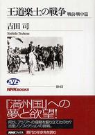 王道楽土の戦争 戦前・戦中篇 NHKブックス