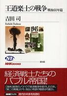 王道楽土の戦争 戦後60年篇 NHKブックス