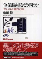 企業倫理をどう問うか ｸﾞﾛｰﾊﾞﾙ化時代のCSR NHKﾌﾞｯｸｽ ; 1051