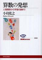 算数の発想 人間関係から宇宙の謎まで NHKブックス