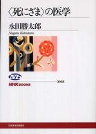 ｢死にざま｣の医学 NHKﾌﾞｯｸｽ ; 1068