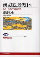 漢文脈と近代日本 もう一つのことばの世界 NHKﾌﾞｯｸｽ ; 1077