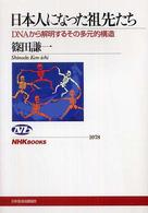 日本人になった祖先たち DNAから解明するその多元的構造 NHKブックス