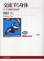 交流する身体 「ケア」を捉えなおす NHKブックス