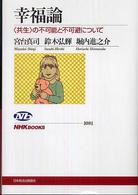 幸福論 「共生」の不可能と不可避について NHKブックス