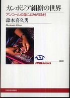 ｶﾝﾎﾞｼﾞｱ絹絣の世界 ｱﾝｺｰﾙの森によみがえる村 NHKﾌﾞｯｸｽ ; 1102