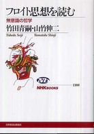 フロイト思想を読む 無意識の哲学 NHKブックス ; 1108