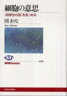 細胞の意思 「自発性の源」を見つめる NHKブックス