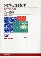 かたちの日本美 和のデザイン学 NHKブックス ; 1123