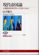 現代帝国論 人類史の中のグローバリゼーション NHKブックス