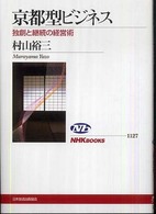 京都型ビジネス 独創と継続の経営術 NHKブックス