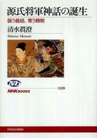 源氏将軍神話の誕生 襲う義経、奪う頼朝 （ＮＨＫブックス ; １１２９）