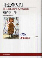 社会学入門 「多元化する時代」をどう捉えるか NHKブックス
