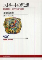 ストリートの思想 転換期としての1990年代 NHKブックス